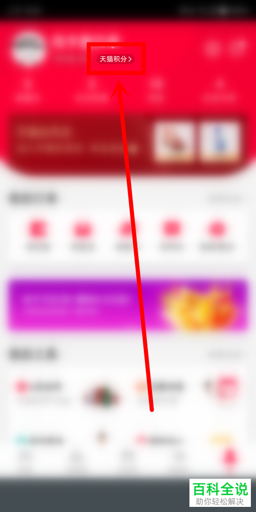 手机天猫如何用积分兑换商品