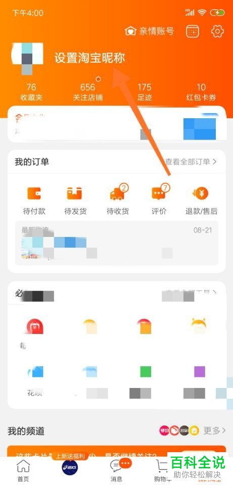 手机淘宝如何设置账号昵称