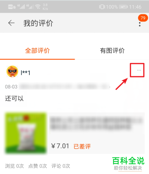 手机淘宝软件中对商品的评价如何删除