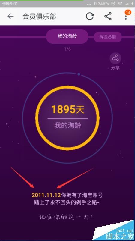 手机淘宝怎么查看注册时间? 查看淘宝注册时间的方法