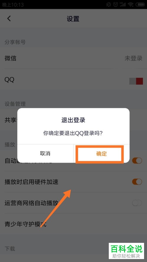 手机腾讯视频如何切换登录QQ