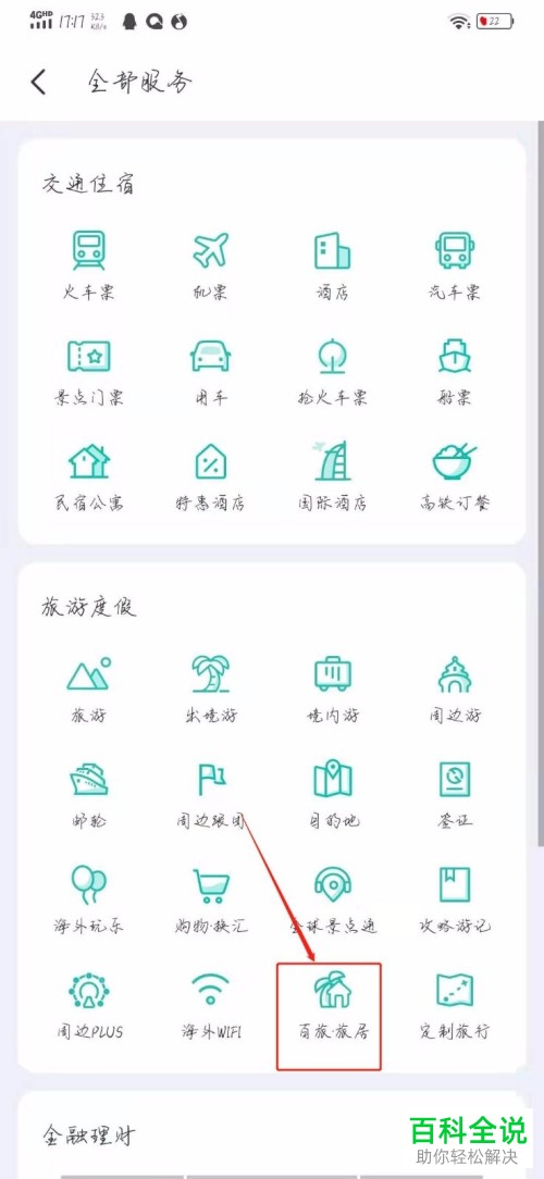 手机同程旅游的百旅 旅居在哪里找到