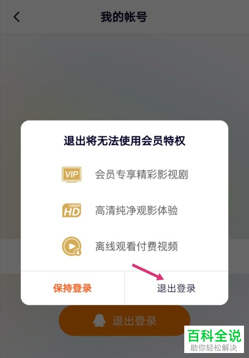 手机腾讯视频的登录账号如何退出