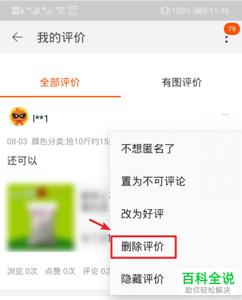 手机淘宝软件中对商品的评价如何删除