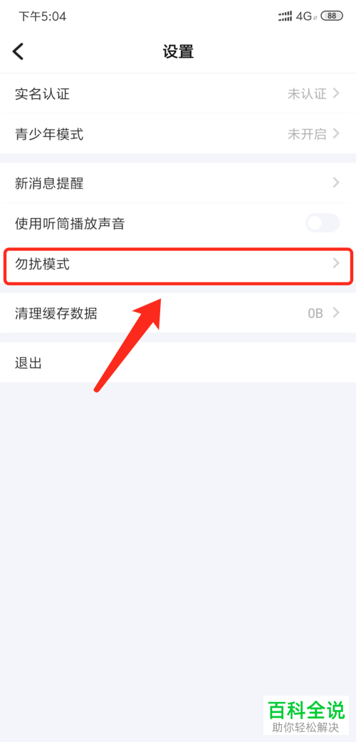 手机TT语音APP如何将“勿扰模式”功能打开