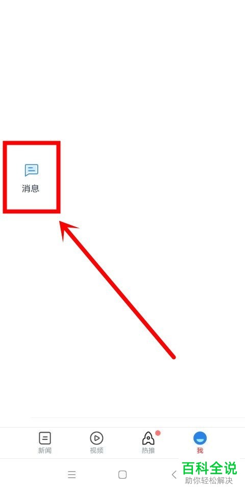 手机腾讯新闻私信怎么查看以及话题推送功能怎么关闭