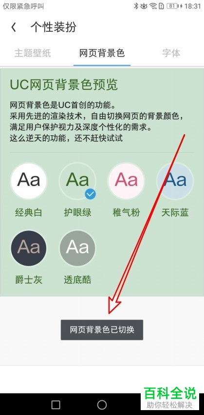 手机UC浏览器中网页背景色如何更改为护眼绿