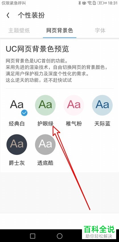 手机UC浏览器中网页背景色如何更改为护眼绿
