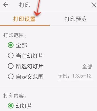 手机wps如何设置和打印ppt演示文稿