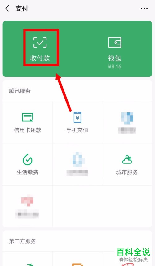 手机微信怎么申请收款码