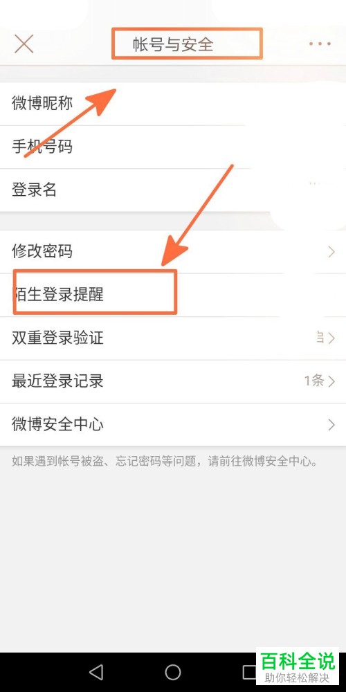 手机微博的陌生登录提醒如何设置