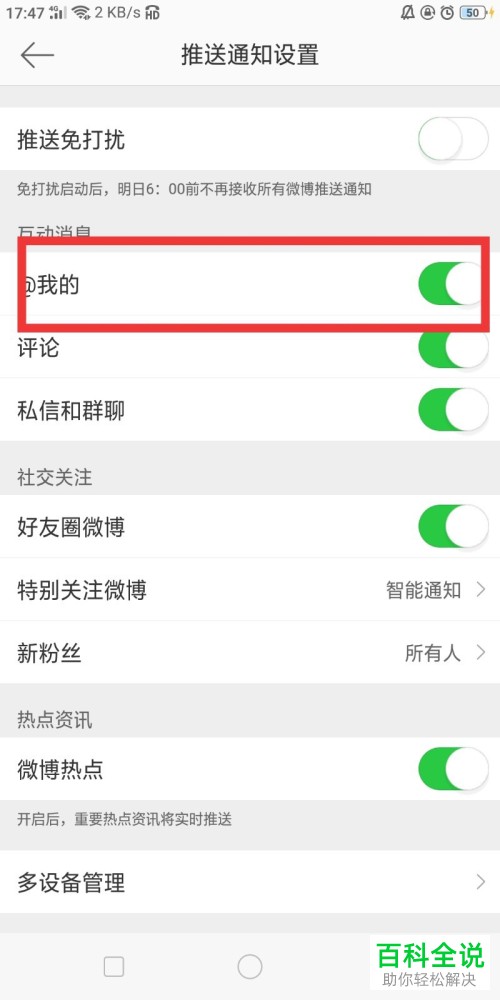 手机微博关闭@我的通知怎样关闭？