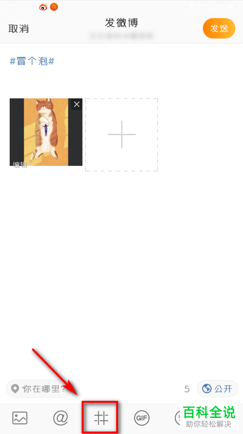 手机微博如何发微博