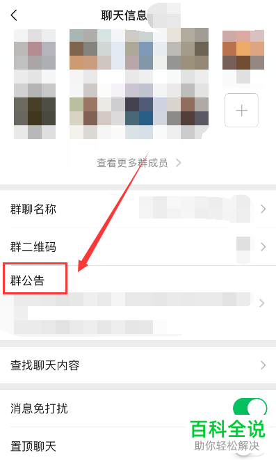 手机微信群聊中的群公告在哪可以看到？