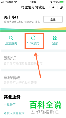 手机微信中怎么对机动车的年审进行预约