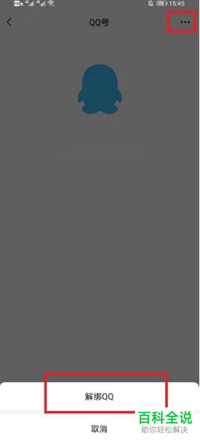 手机微信怎么将QQ解绑