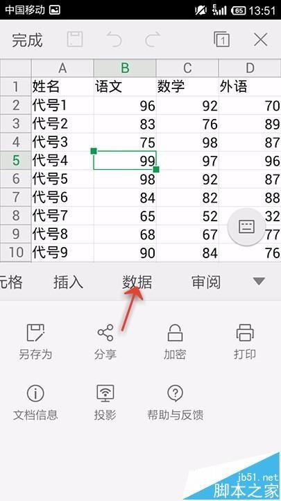 手机WPS Office表格怎么设置数据有效性?