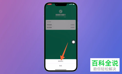 手机微信如何将银行卡解绑