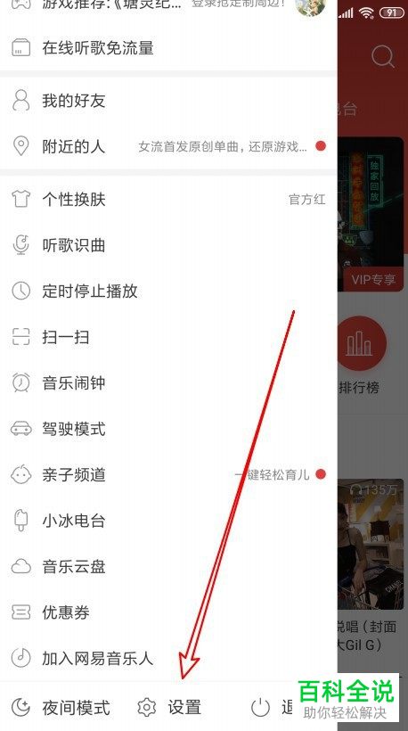 手机网易云音乐APP如何让小冰电台显示在侧边栏中