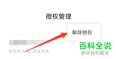 手机微信怎么将应用解除授权