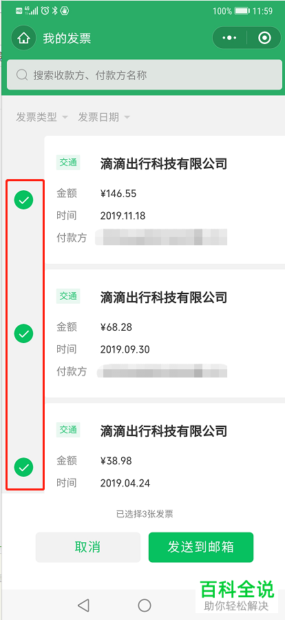 手机微信中的发票怎么批量发送到指定邮箱