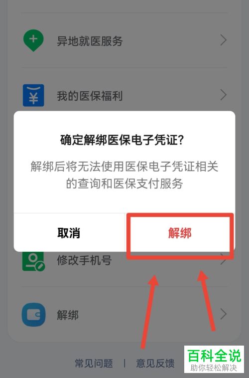 手机微信如何换绑医保电子凭证信息