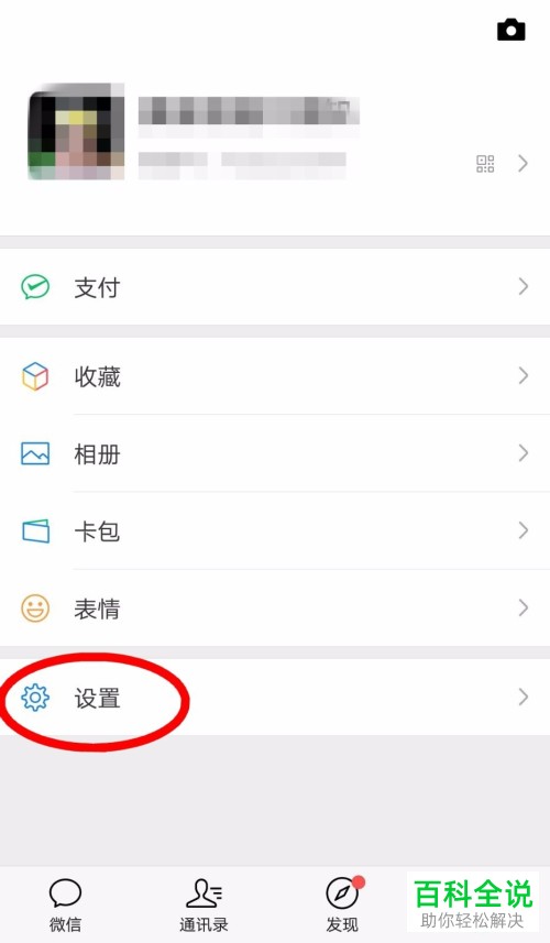 手机微信怎么关闭“用手机号搜索到我”功能