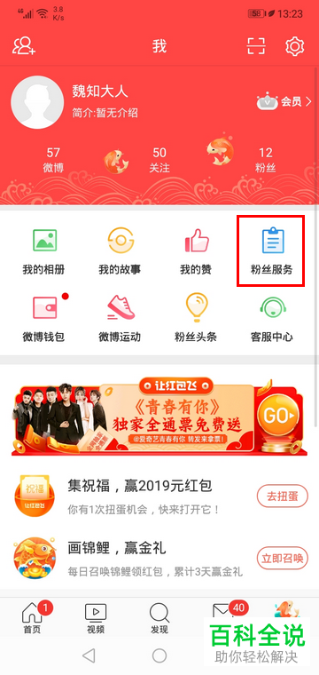 手机微博如何查看粉丝数据