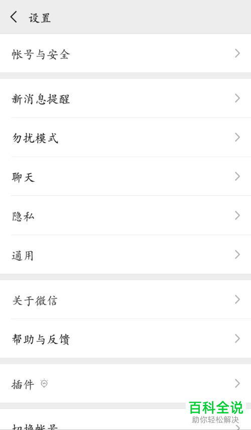 手机微信添加好友时如何不让别人通过手机号搜索到我们