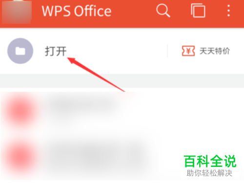 手机WPS中误删的文档如何恢复找回