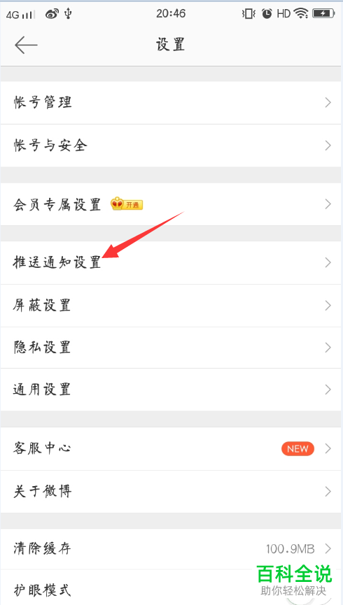 手机微博软件的微博热点推送功能怎么关闭