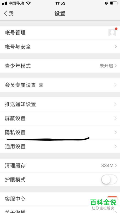 手机微博怎么设置评论权限