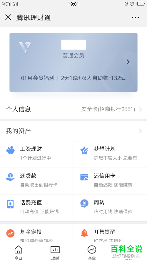 手机微信理财通梦想计划怎么设置