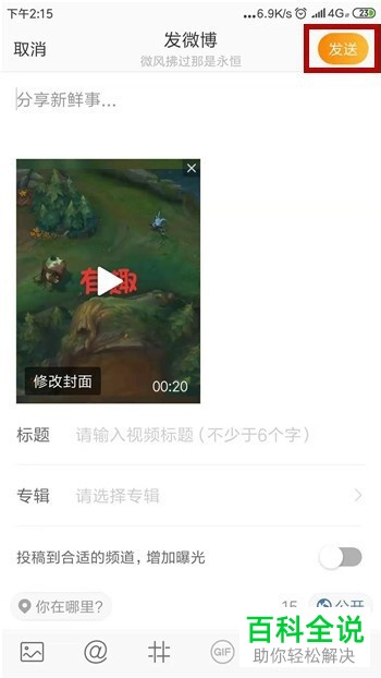 手机微博软件中原画质视频如何发布