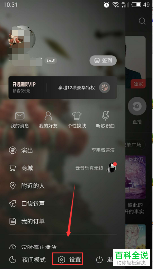 手机网易云音乐让附近人看不到我如何设置