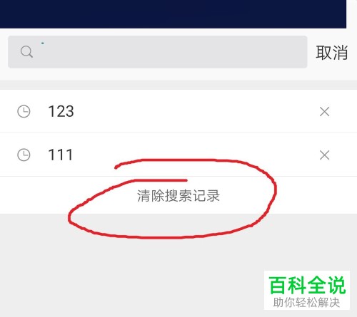 手机微博查看与清除搜索记录
