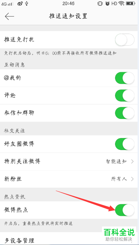 手机微博软件的微博热点推送功能怎么关闭