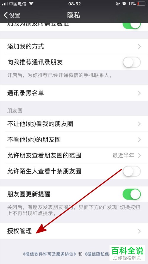 手机微信如何删除应用授权