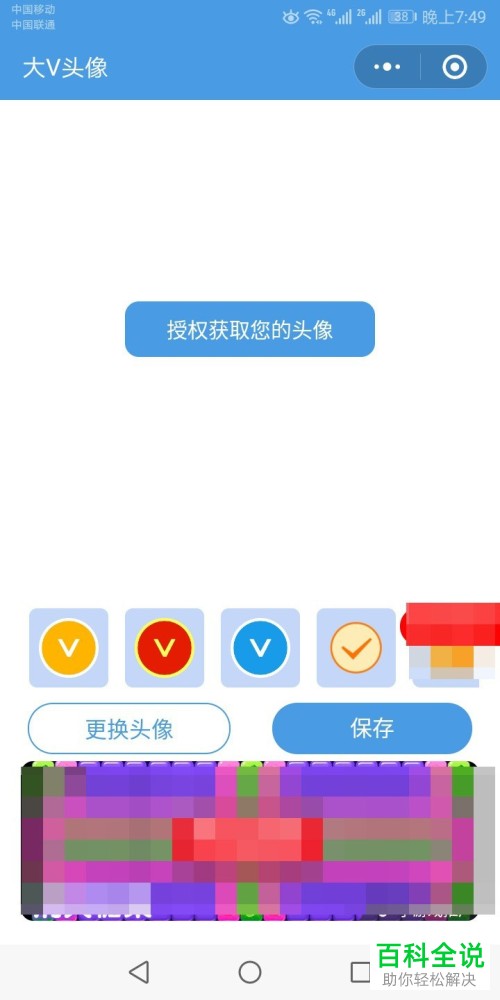 手机微信头像v图案怎么添加