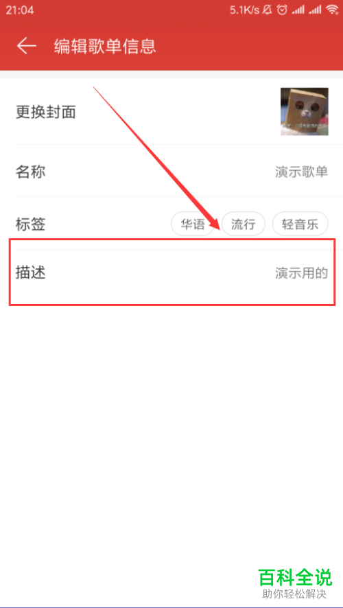 手机网易云音乐软件中歌单的信息怎么更改