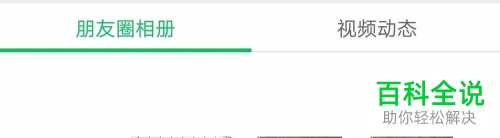手机微信内怎么查看朋友圈中的全部消息