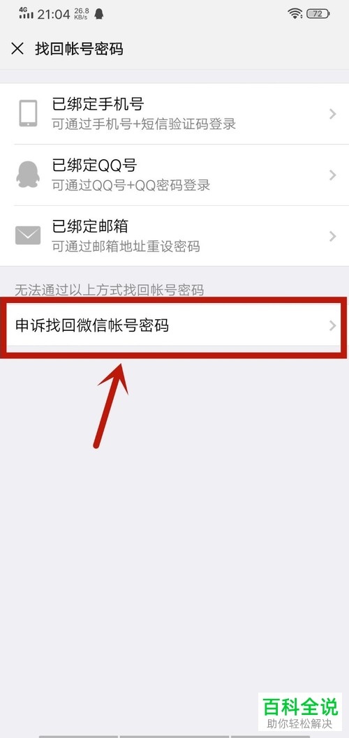 手机微信未绑定任何信息如何找回密码