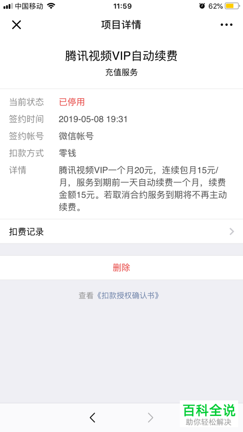 手机微信软件腾讯视频的自动续费功能怎么关闭