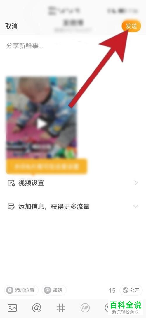 手机微博怎么发布视频