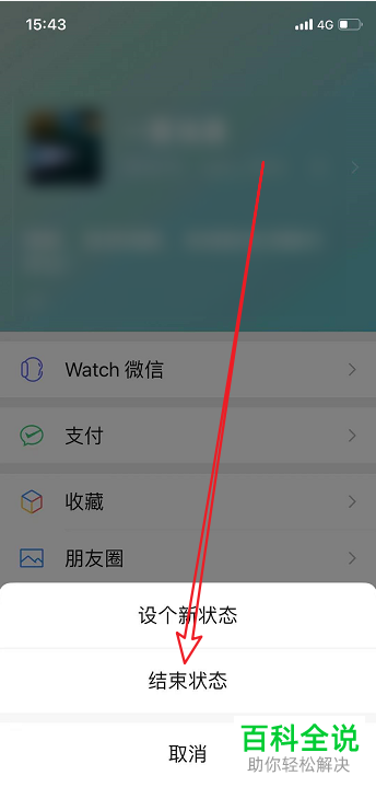 手机微信如何结束状态
