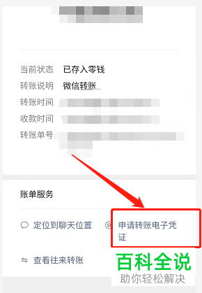 手机微信怎么申请转账电子凭证