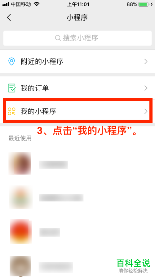 手机微信怎么删除添加的小程序