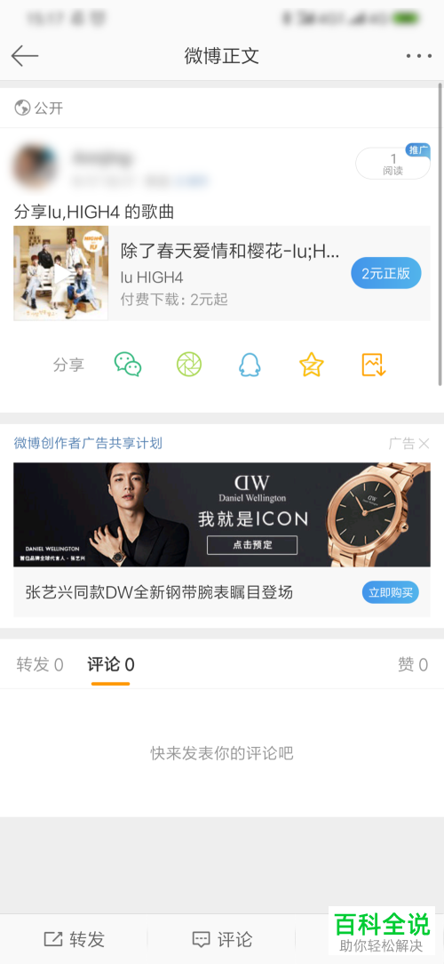 手机微博如何分享歌曲