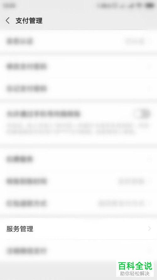 手机微信怎么对支付界面中的腾讯服务进行管理