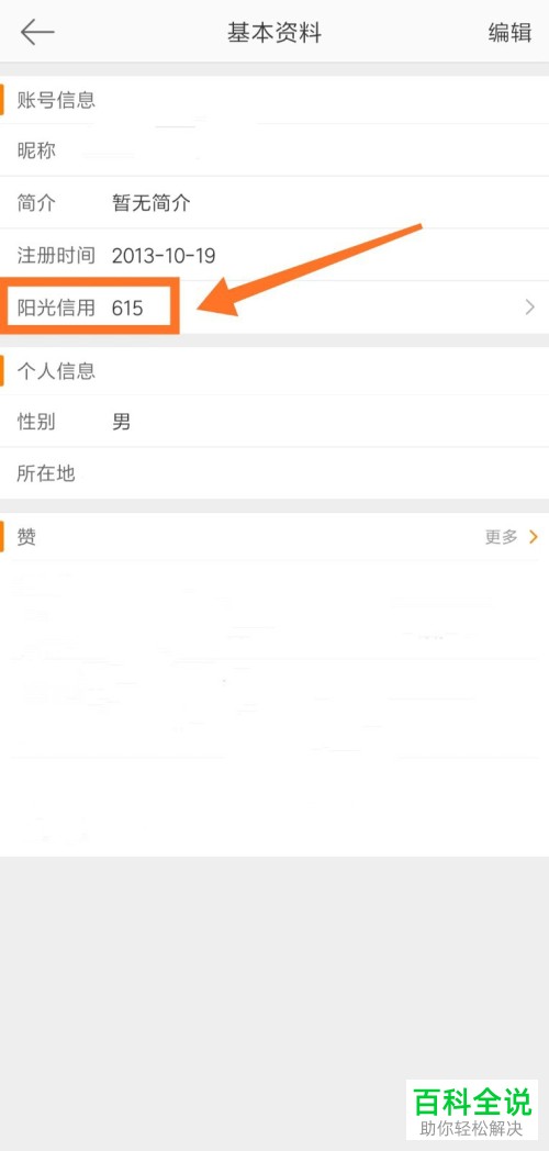 手机微博如何查看阳光信用分数